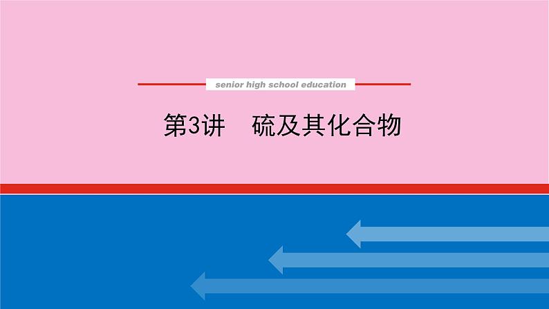 新教材2022届新高考化学人教版一轮课件：4.3 硫及其化合物第1页