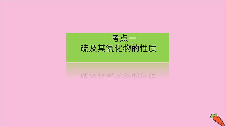 新教材2022届新高考化学人教版一轮课件：4.3 硫及其化合物第3页