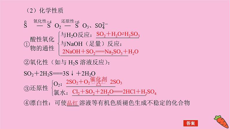 新教材2022届新高考化学人教版一轮课件：4.3 硫及其化合物第8页