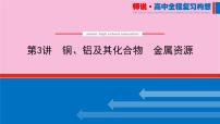 新教材2022届新高考化学人教版一轮课件：3.3 铜、铝及其化合物　金属资源