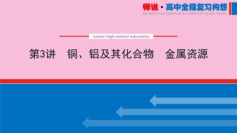 新教材2022届新高考化学人教版一轮课件：3.3 铜、铝及其化合物　金属资源第1页