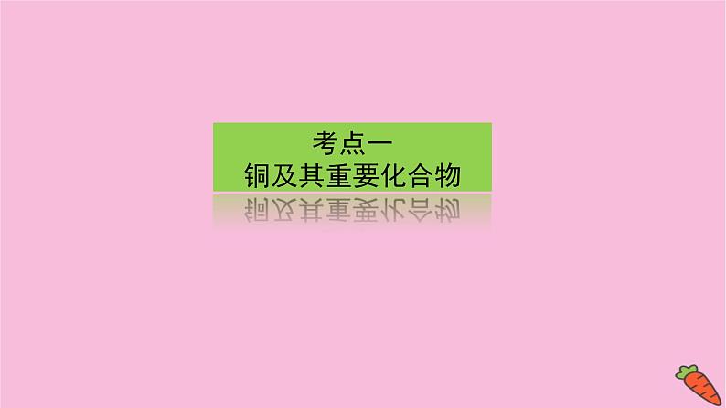 新教材2022届新高考化学人教版一轮课件：3.3 铜、铝及其化合物　金属资源第3页