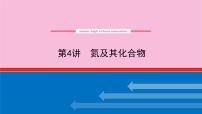 新教材2022届新高考化学人教版一轮课件：4.4 氮及其化合物