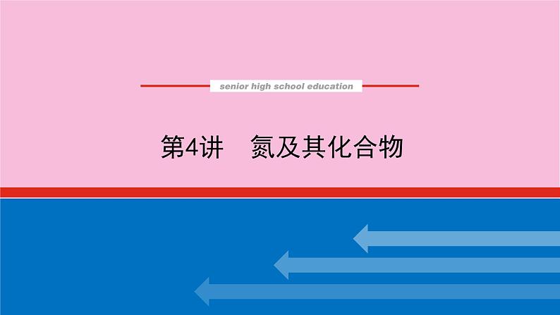 新教材2022届新高考化学人教版一轮课件：4.4 氮及其化合物第1页