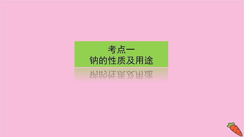 新教材2022届新高考化学人教版一轮课件：3.1 钠及其重要化合物第3页