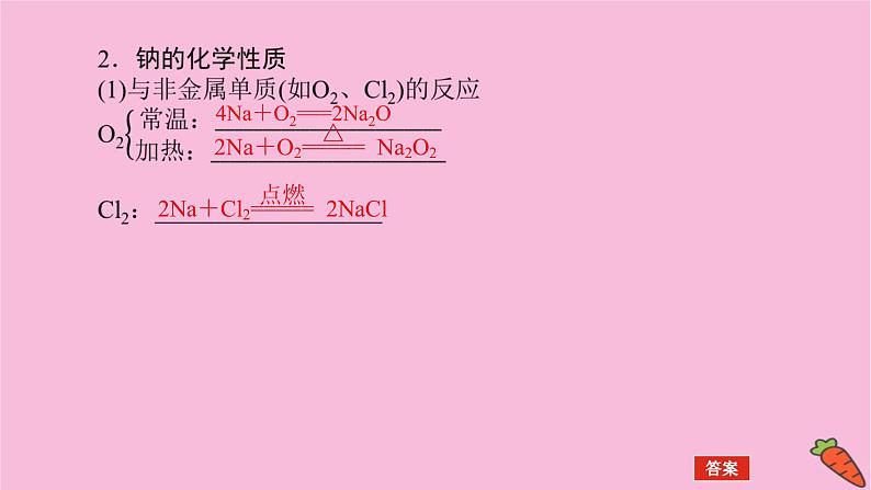 新教材2022届新高考化学人教版一轮课件：3.1 钠及其重要化合物第5页