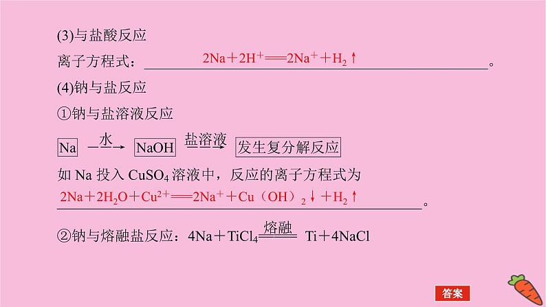 新教材2022届新高考化学人教版一轮课件：3.1 钠及其重要化合物第7页