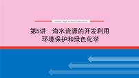 新教材2022届新高考化学人教版一轮课件：4.5 海水资源的开发利用　环境保护和绿色化学