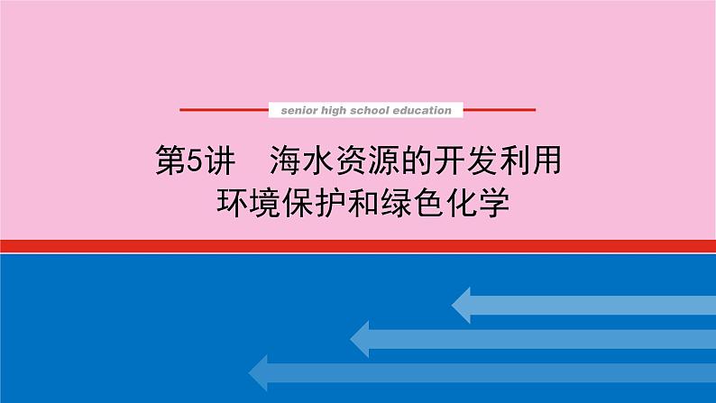 新教材2022届新高考化学人教版一轮课件：4.5 海水资源的开发利用　环境保护和绿色化学第1页