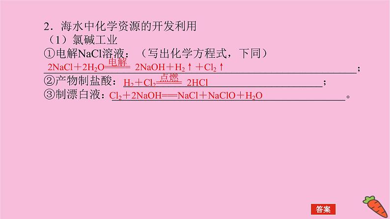 新教材2022届新高考化学人教版一轮课件：4.5 海水资源的开发利用　环境保护和绿色化学第5页