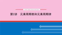 新教材2022届新高考化学人教版一轮课件：5.2 元素周期表和元素周期律