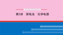 新教材2022届新高考化学人教版一轮课件：6.2 原电池　化学电源