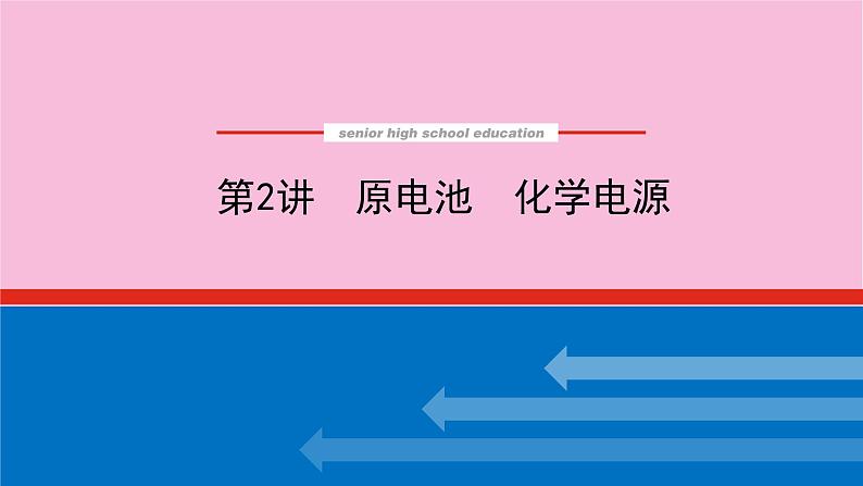 新教材2022届新高考化学人教版一轮课件：6.2 原电池　化学电源01