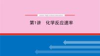 新教材2022届新高考化学人教版一轮课件：7.1 化学反应速率