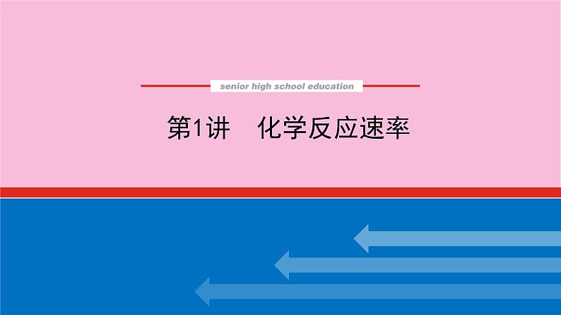 新教材2022届新高考化学人教版一轮课件：7.1 化学反应速率第1页