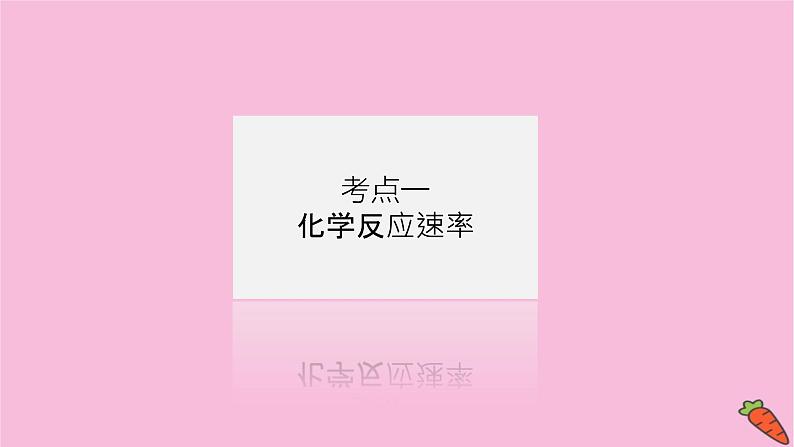 新教材2022届新高考化学人教版一轮课件：7.1 化学反应速率第4页