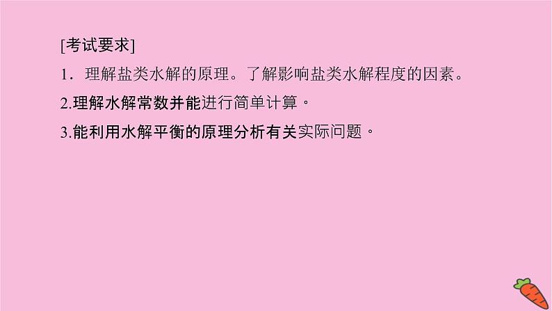 新教材2022届新高考化学人教版一轮课件：8.3 盐类的水解第3页