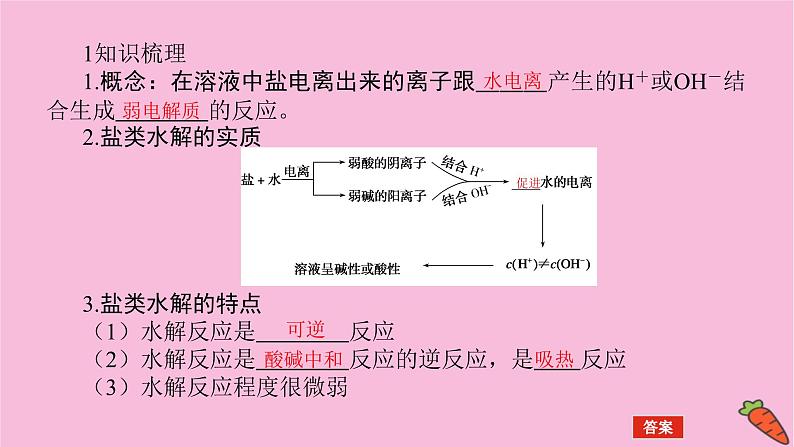 新教材2022届新高考化学人教版一轮课件：8.3 盐类的水解第5页