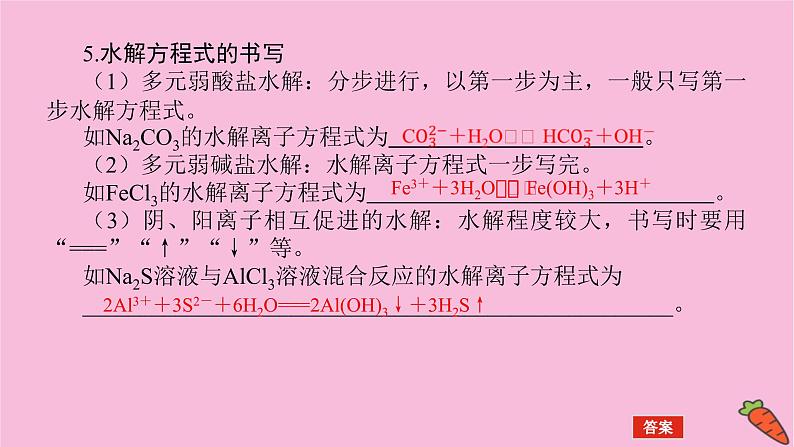 新教材2022届新高考化学人教版一轮课件：8.3 盐类的水解第7页