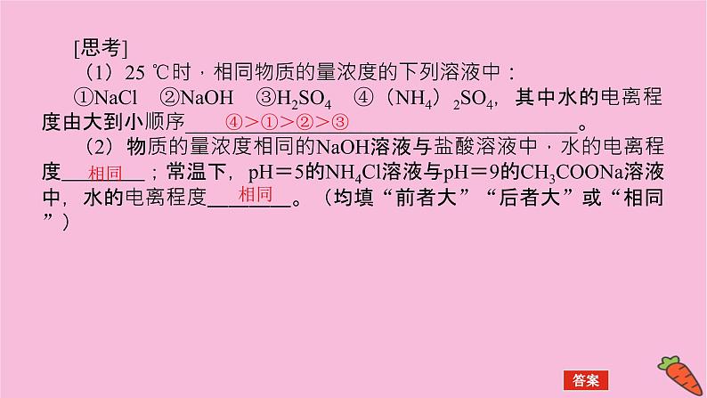 新教材2022届新高考化学人教版一轮课件：8.3 盐类的水解第8页