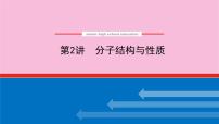 新教材2022届新高考化学人教版一轮课件：11.2 分子结构与性质