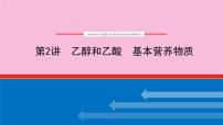 新教材2022届新高考化学人教版一轮课件：9.2 乙醇和乙酸　基本营养物质