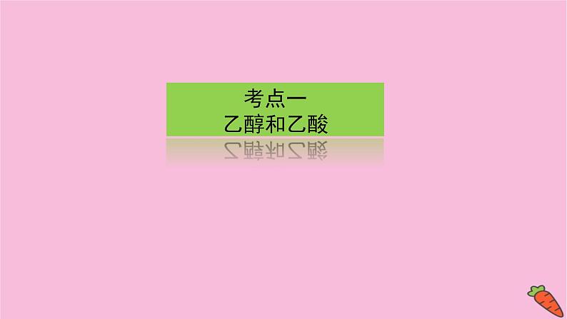 新教材2022届新高考化学人教版一轮课件：9.2 乙醇和乙酸　基本营养物质03