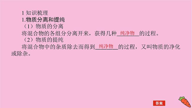 新教材2022届新高考化学人教版一轮课件：10.2 物质的分离、提纯、检验与鉴别04