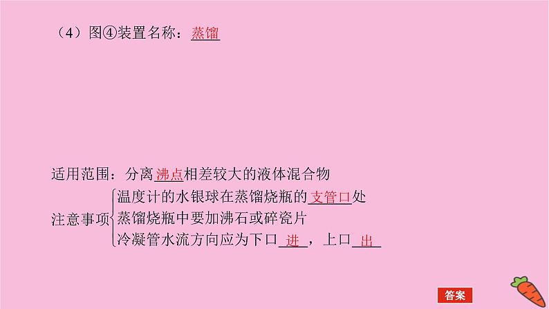 新教材2022届新高考化学人教版一轮课件：10.2 物质的分离、提纯、检验与鉴别08