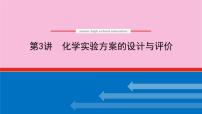 新教材2022届新高考化学人教版一轮课件：10.3 化学实验方案的设计与评价