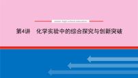 新教材2022届新高考化学人教版一轮课件：10.4 化学实验中的综合探究与创新突破