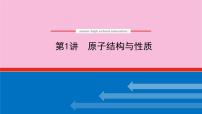 新教材2022届新高考化学人教版一轮课件：11.1 原子结构与性质