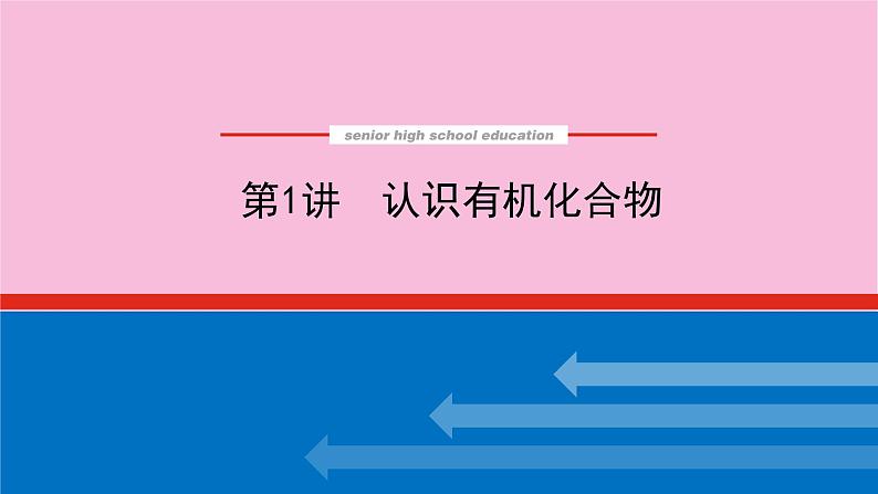 新教材2022届新高考化学人教版一轮课件：12.1 认识有机化合物第1页