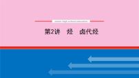 新教材2022届新高考化学人教版一轮课件：12.2 烃　卤代烃