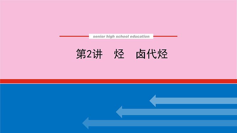 新教材2022届新高考化学人教版一轮课件：12.2 烃　卤代烃第1页