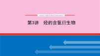 新教材2022届新高考化学人教版一轮课件：12.3 烃的含氧衍生物