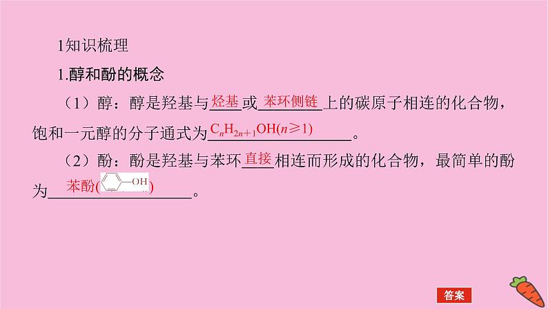 新教材2022届新高考化学人教版一轮课件：12.3 烃的含氧衍生物第5页