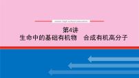 新教材2022届新高考化学人教版一轮课件：12.4 生命中的基础有机物　合成有机高分子