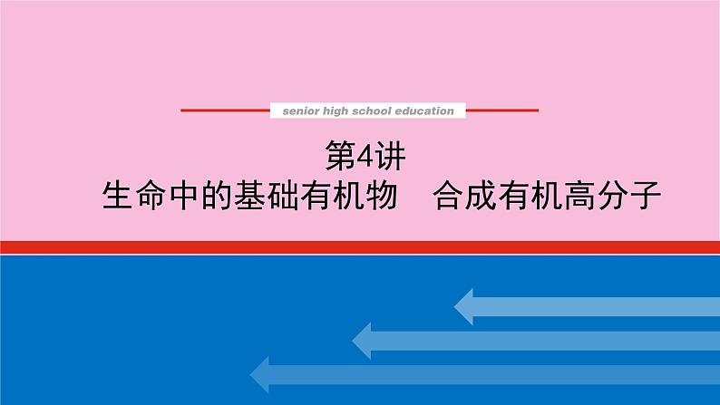 新教材2022届新高考化学人教版一轮课件：12.4 生命中的基础有机物　合成有机高分子第1页