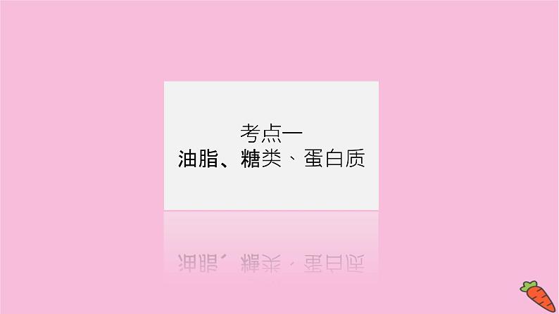 新教材2022届新高考化学人教版一轮课件：12.4 生命中的基础有机物　合成有机高分子第4页