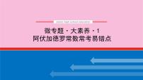 新教材2022届新高考化学人教版一轮课件：微专题·大素养 1 阿伏加德罗常数常考易错点