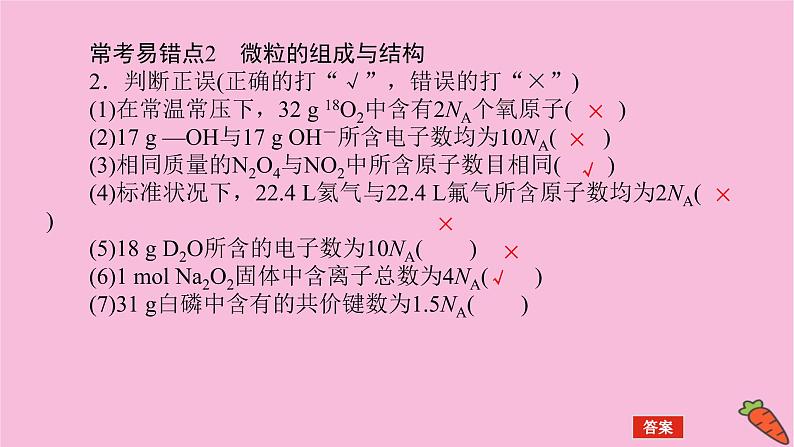 新教材2022届新高考化学人教版一轮课件：微专题·大素养 1 阿伏加德罗常数常考易错点第4页