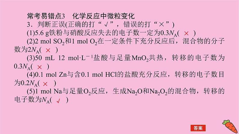 新教材2022届新高考化学人教版一轮课件：微专题·大素养 1 阿伏加德罗常数常考易错点第7页