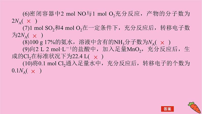 新教材2022届新高考化学人教版一轮课件：微专题·大素养 1 阿伏加德罗常数常考易错点第8页