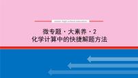 新教材2022届新高考化学人教版一轮课件：微专题·大素养 2 化学计算中的快捷解题方法