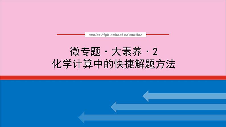 新教材2022届新高考化学人教版一轮课件：微专题·大素养 2 化学计算中的快捷解题方法01