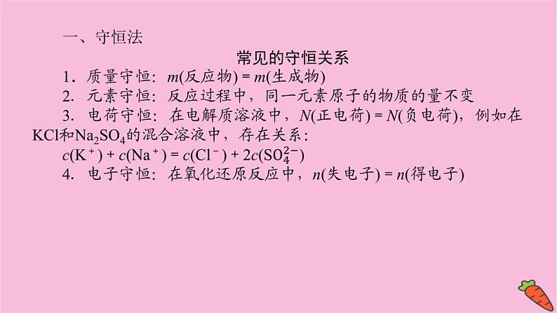 新教材2022届新高考化学人教版一轮课件：微专题·大素养 2 化学计算中的快捷解题方法02