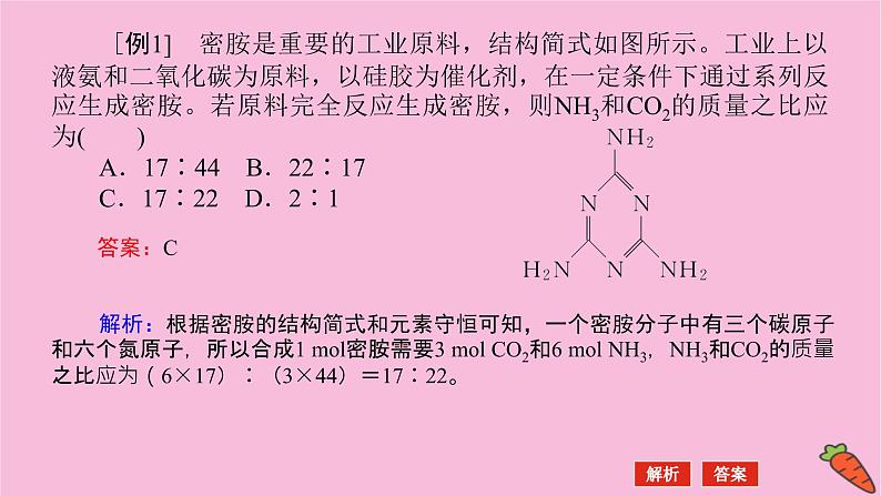 新教材2022届新高考化学人教版一轮课件：微专题·大素养 2 化学计算中的快捷解题方法03