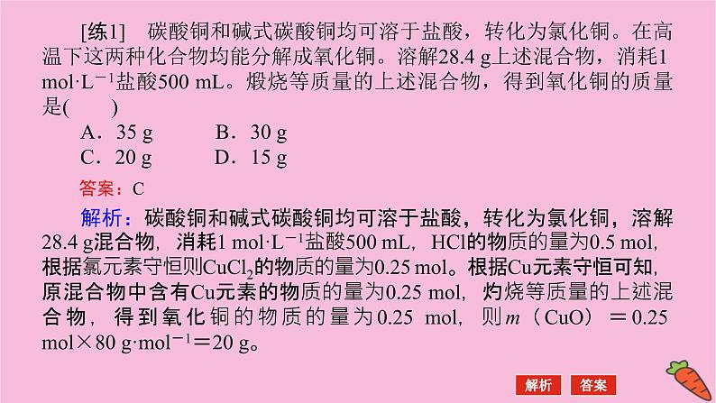 新教材2022届新高考化学人教版一轮课件：微专题·大素养 2 化学计算中的快捷解题方法04