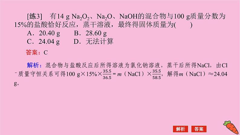 新教材2022届新高考化学人教版一轮课件：微专题·大素养 2 化学计算中的快捷解题方法06